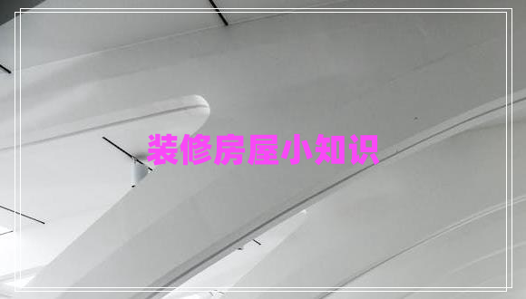 裝修房屋小知識(shí)