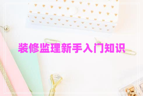 裝修監理新手入門(mén)知識