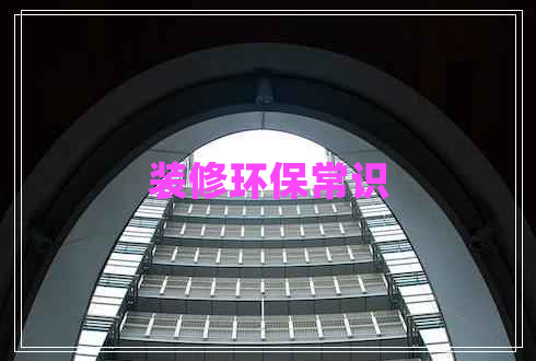 裝修環(huán)保常識