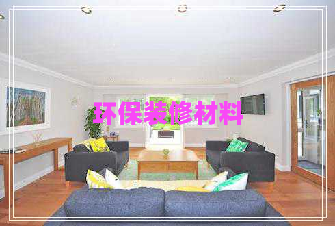環(huán)保裝修材料