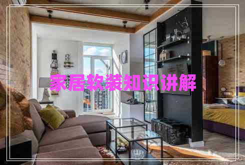 家居軟裝知識講解