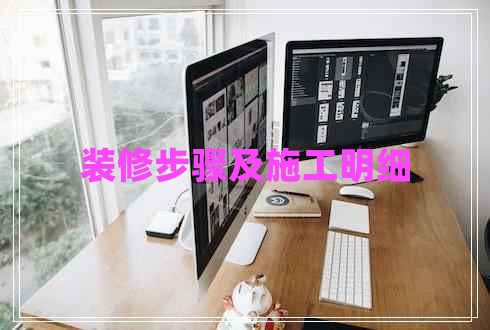 裝修步驟及施工明細
