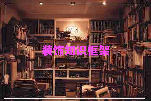裝飾知識框架