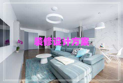 裝修設計方案