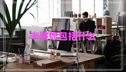 半裝修包括什么