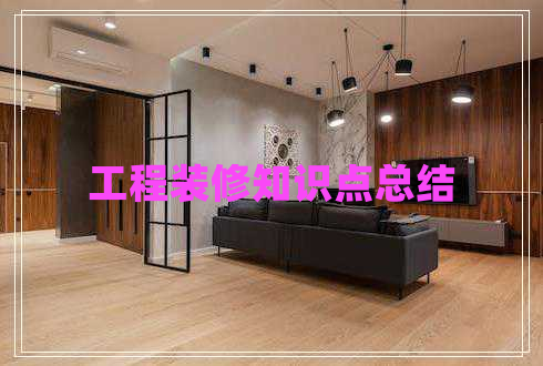 工程裝修知識點(diǎn)總結