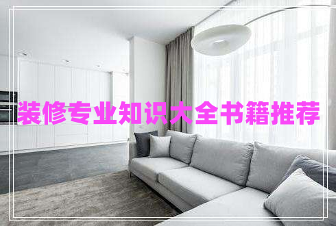 裝修專(zhuān)業(yè)知識大全書(shū)籍推薦