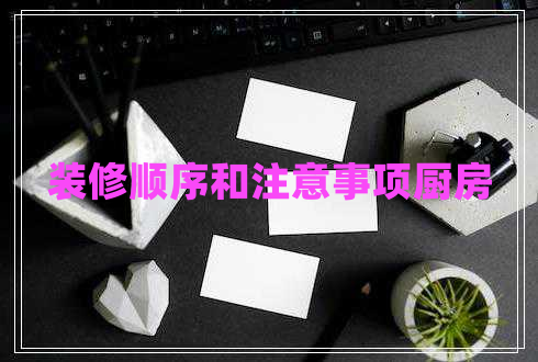裝修順序和注意事項廚房