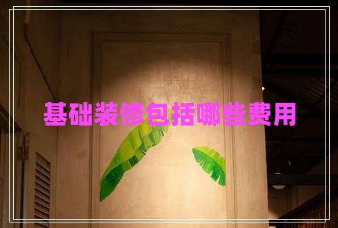 基礎裝修包括哪些費用