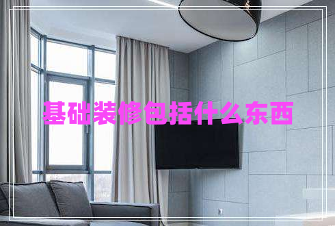 基礎裝修包括什么東西