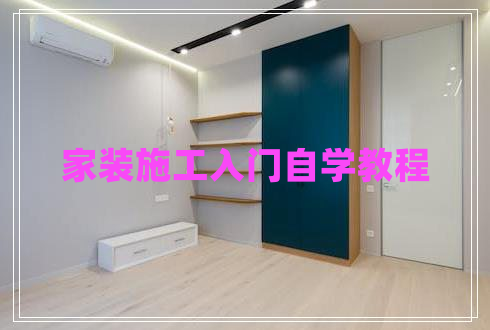 家裝施工入門(mén)自學(xué)教程