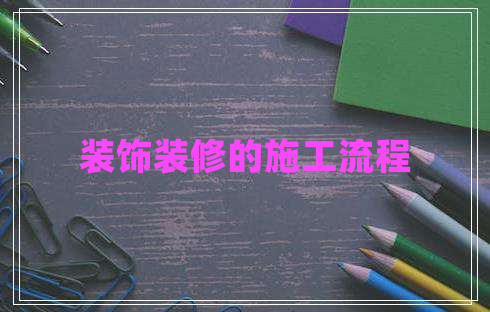 裝飾裝修的施工流程