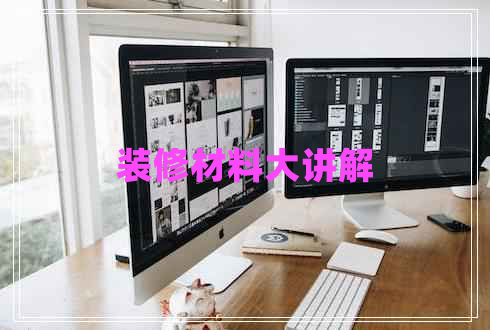 裝修材料大講解
