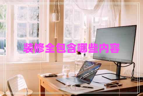 裝修全包含哪些內容