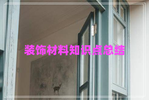裝飾材料知識點總結(jié)