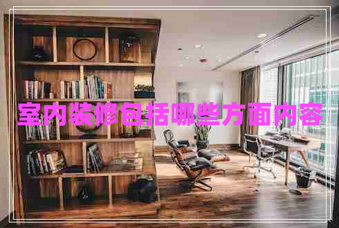 室內裝修包括哪些方面內容
