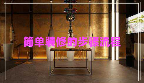 簡單裝修的步驟流程