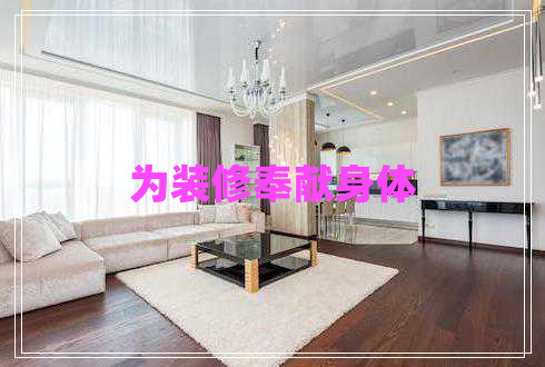 為裝修奉獻身體