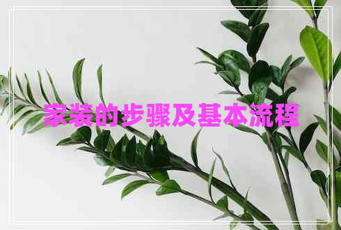 家裝的步驟及基本流程