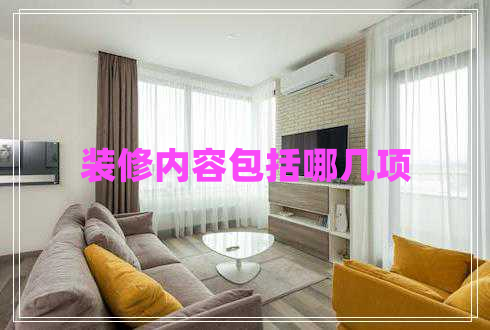 裝修內容包括哪幾項
