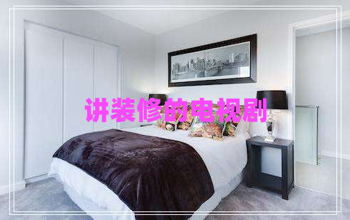 講裝修的電視劇