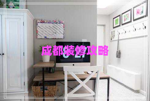 成都裝修攻略