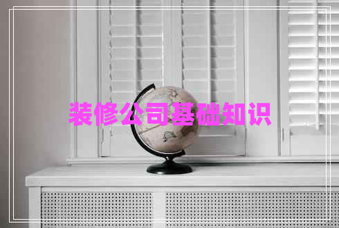 裝修公司基礎(chǔ)知識