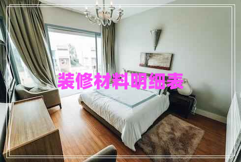裝修材料明細表