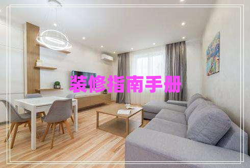 裝修指南手冊(cè)
