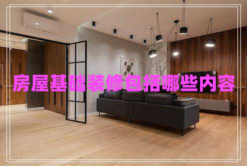 房屋基礎裝修包括哪些內容