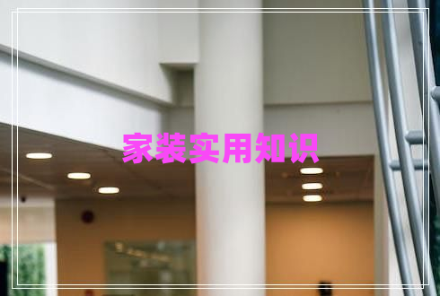 家裝實(shí)用知識