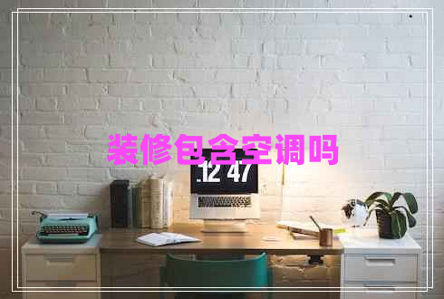 裝修包含空調嗎