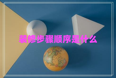 裝修步驟順序是什么