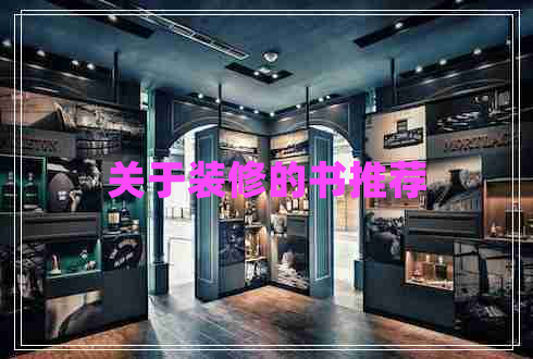 關(guān)于裝修的書(shū)推薦