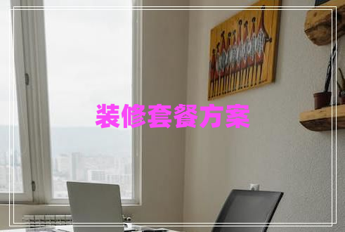 裝修套餐方案