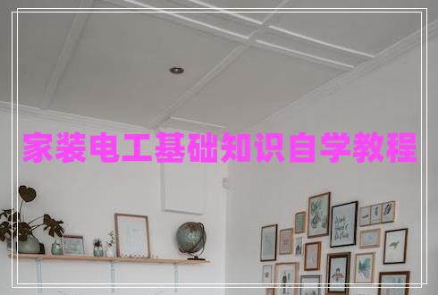 家裝電工基礎知識自學(xué)教程