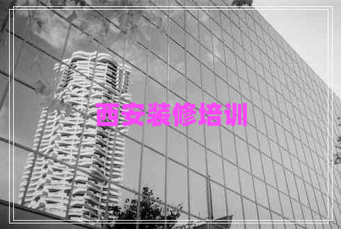 西安裝修培訓