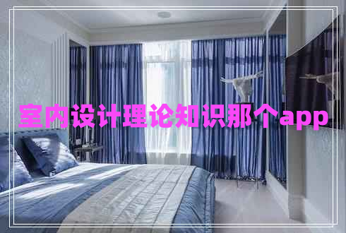 室內設計理論知識那個(gè)app