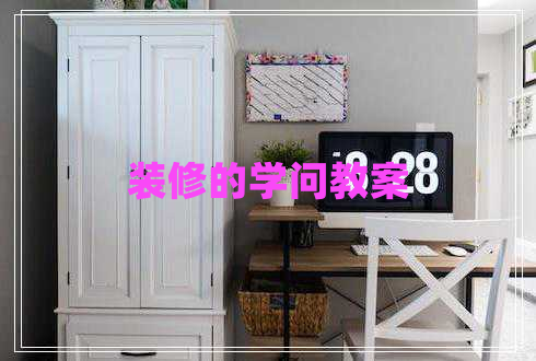 裝修的學問教案