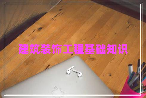 建筑裝飾工程基礎(chǔ)知識(shí)