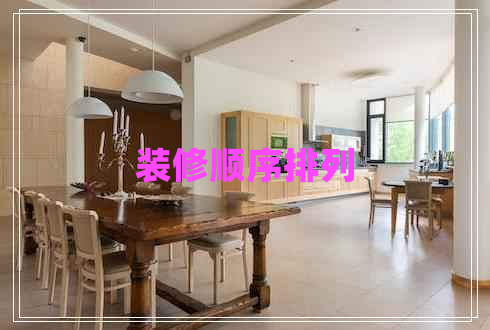 裝修順序排列