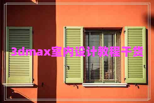 3dmax室內設計教程干貨