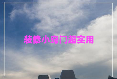 裝修小竅門(mén)超實(shí)用