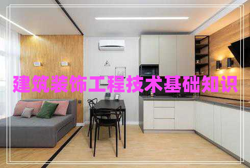 建筑裝飾工程技術(shù)基礎知識