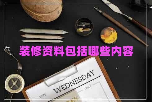 裝修資料包括哪些內容