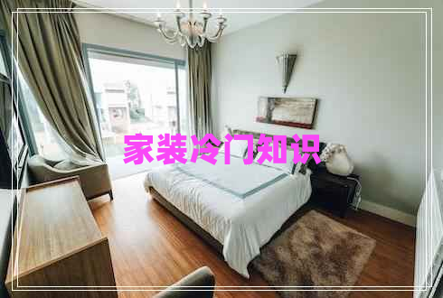 家裝冷門(mén)知識