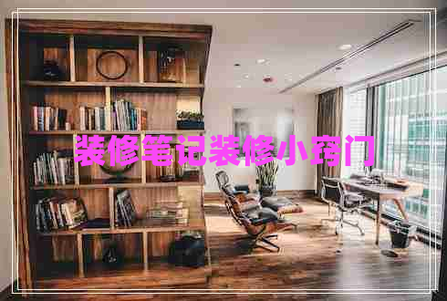 裝修筆記裝修小竅門(mén)