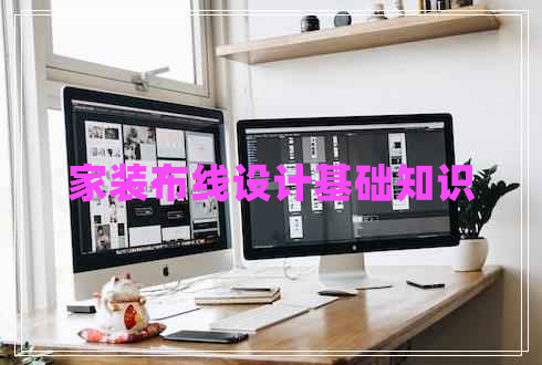 家裝布線設(shè)計(jì)基礎(chǔ)知識(shí)
