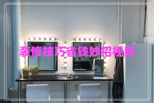 裝修技巧省錢(qián)妙招視頻