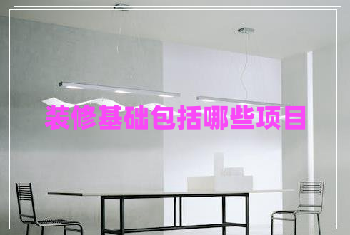 裝修基礎包括哪些項目